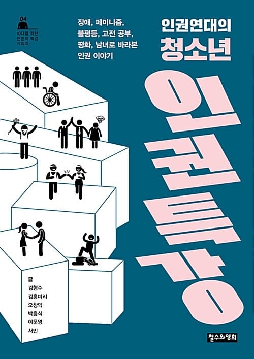 인권연대의 청소년 인권 특강 (장애, 페미니즘, 불평등, 고전 공부, 평화, 남녀로 바라본 인권 이야기)