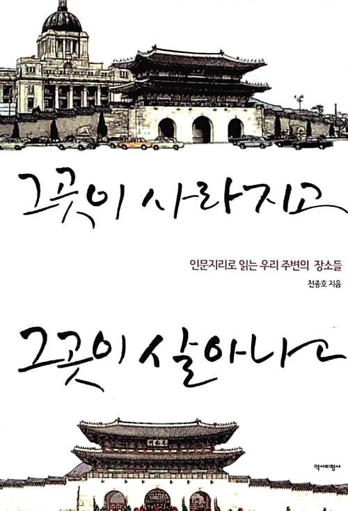 그곳이 사라지고 그곳이 살아나고 (인문지리로 읽는 우리 주변의 장소들)
