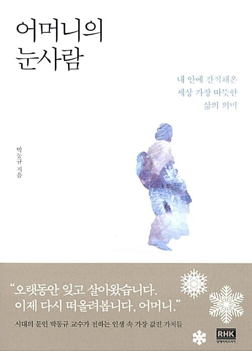 어머니의 눈사람 (내 안에 간직해온 세상 가장 따뜻한 삶의 의미)