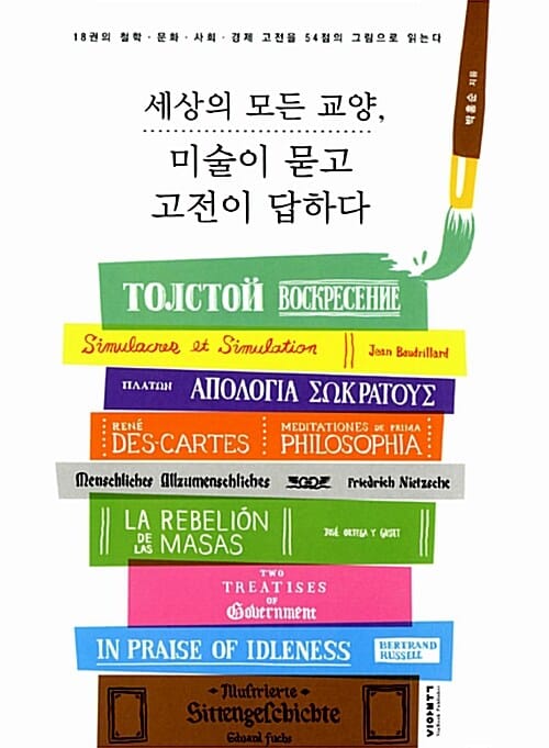 세상의 모든 교양, 미술이 묻고 고전이 답하다 - 18권의 철학·문화·사회·경제 고전을 54점의 그림으로 읽는다