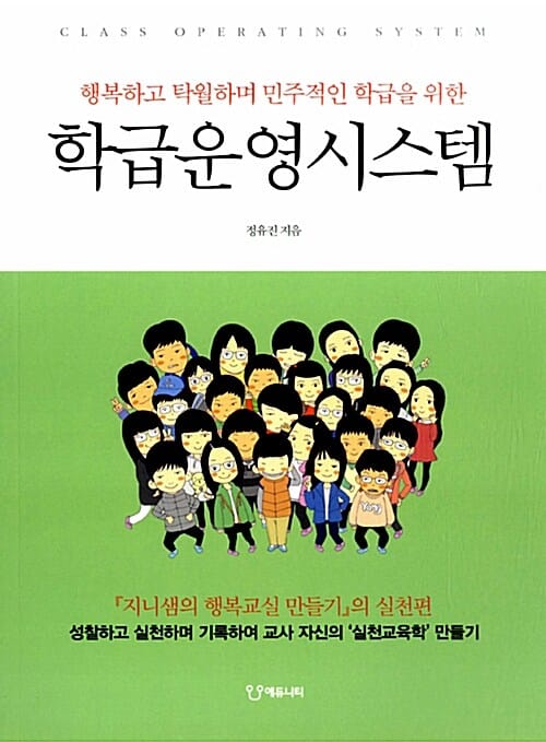 학급운영시스템 (행복하고 탁월하며 민주적인 학급을 위한)