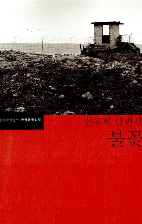 불꽃 (선우휘 단편선)