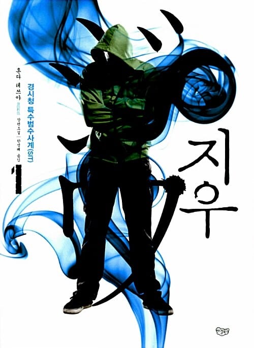 지우 1 (혼다 테쓰야 장편소설,경시청 특수범수사계)