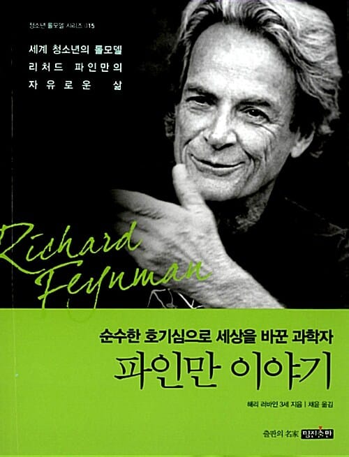 파인만 이야기 - 순수한 호기심으로 세상을 바꾼 과학자