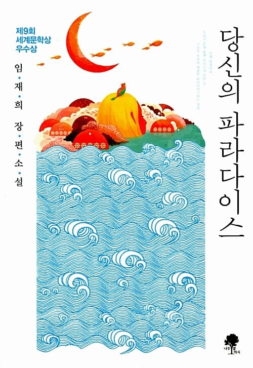 당신의 파라다이스 (제9회 세계문학상 우수상)