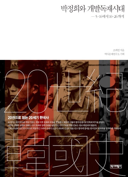 박정희와 개발독재시대 (5.16에서 10.26까지)