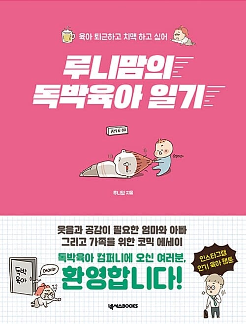 루니맘의 독박 육아일기