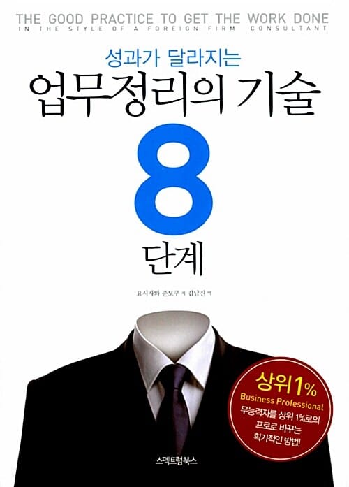 업무정리의 기술 8단계 (성과가 달라지는)
