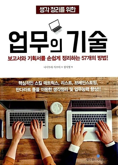 업무의 기술 (생각 정리를 위한,보고서와 기획서를 손쉽게 정리하는 57개의 방법!)