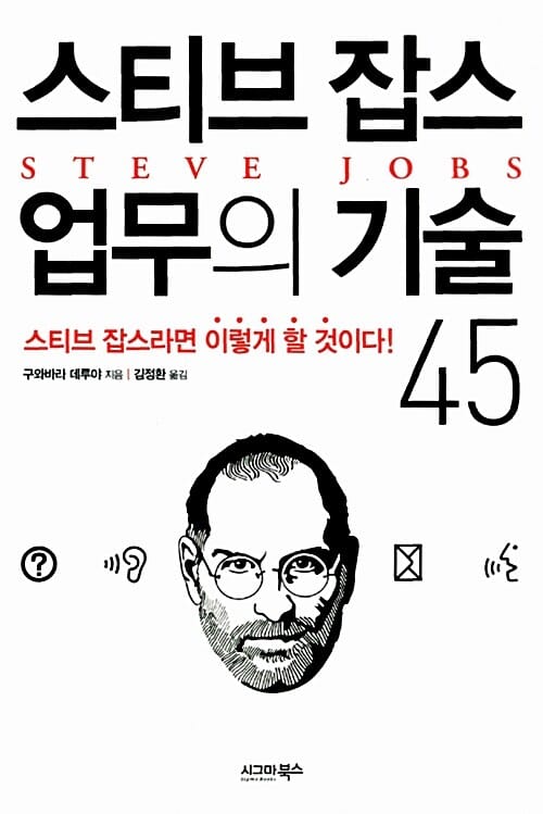 스티브잡스 업무의 기술 45 (스티브 잡스라면 이렇게 할 것이다!)