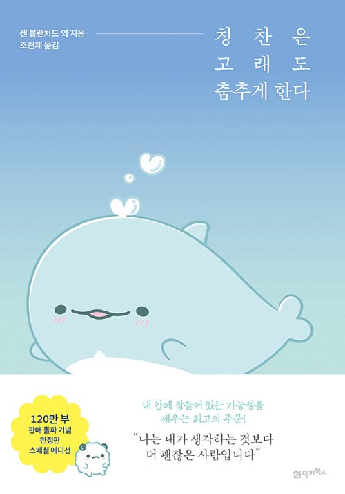 칭찬은 고래도 춤추게 한다