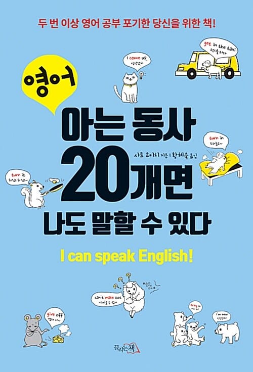 영어 아는 동사 20개면 나도 말할 수 있다 (두 번 이상 영어 공부 포기한 당신을 위한 책!)