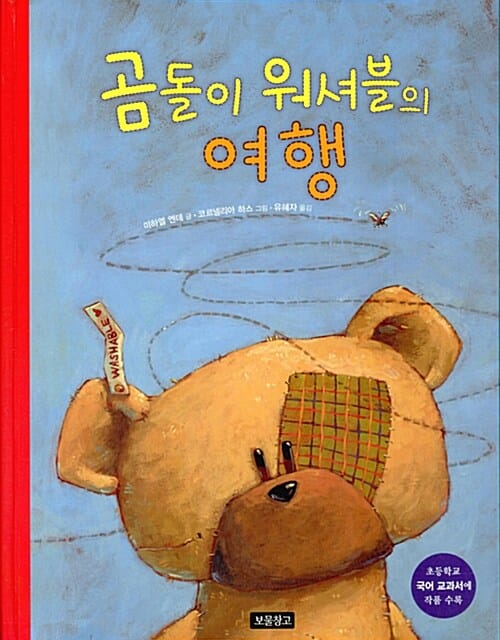 곰돌이 워셔블의 여행 (초등학교 국어 교과서에 작품 수록)