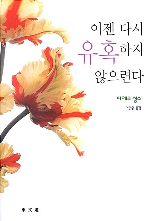 이젠 다시 유혹하지 않으련다