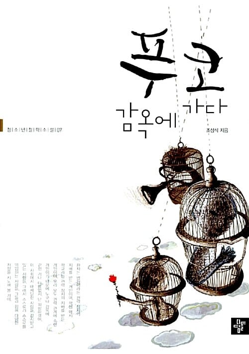 푸코 감옥에 가다