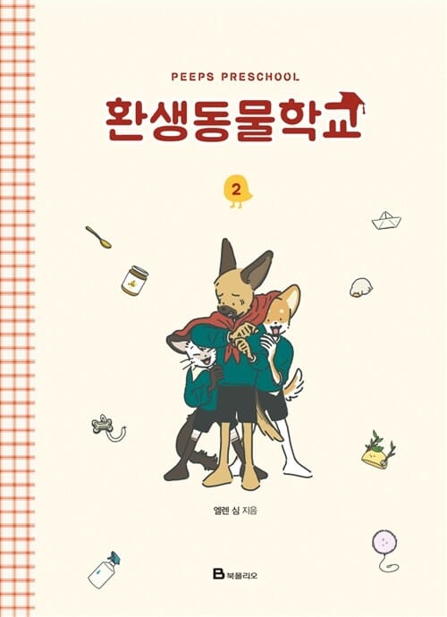 환생동물학교 2
