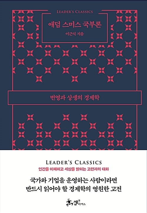애덤 스미스 국부론 (번영과 상생의 경제학)