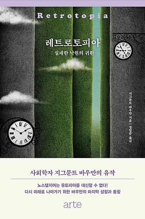 레트로토피아 (실패한 낙원의 귀환)