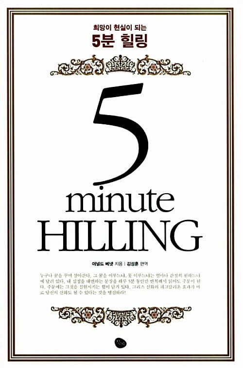 5분 힐링 - 희망이 현실이 되는