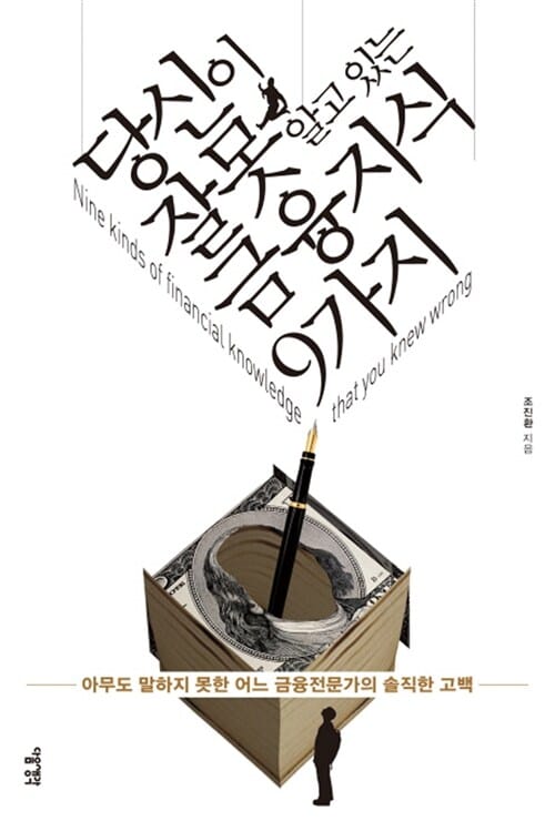 당신이 잘못 알고있는 금융지식 9가지