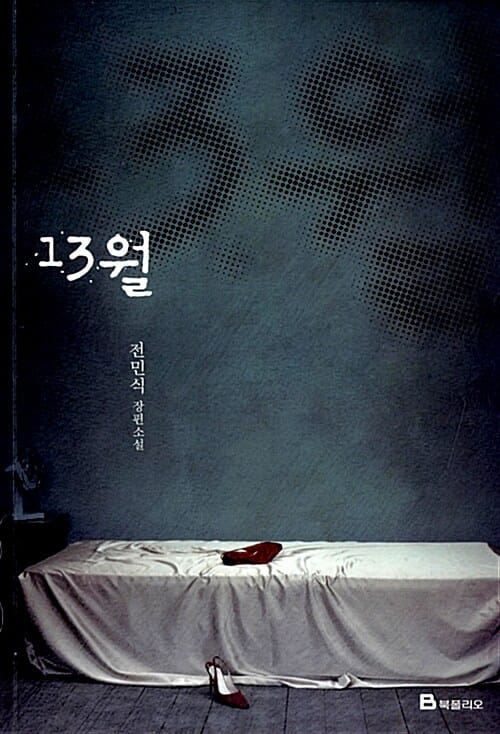 13월 (전민식 장편소설)