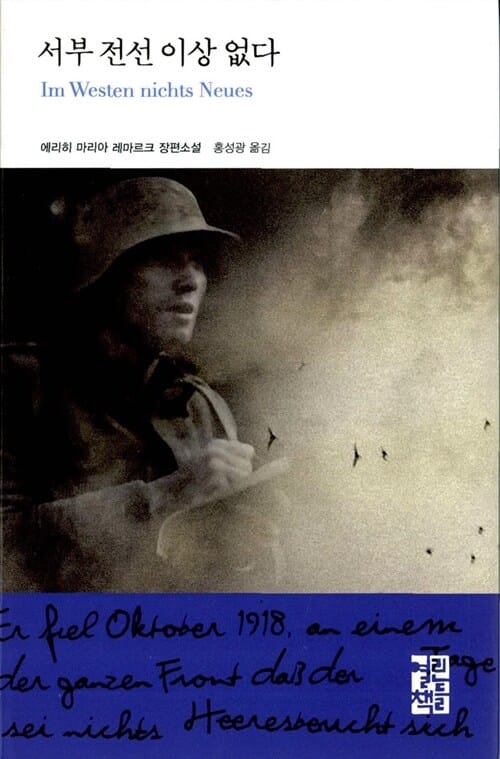 서부 전선 이상 없다 (열린책들 세계문학 67)