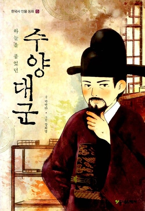 수양대군 (하늘을 품었던)