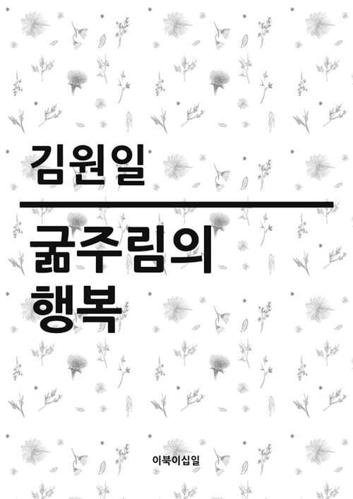 굶주림의 행복