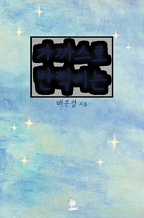 가까스로 반짝이는