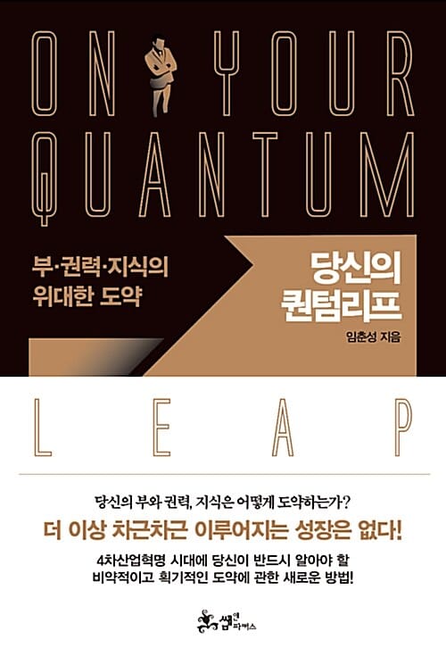 당신의 퀀텀리프 (부,권력,지식의 위대한 도약)
