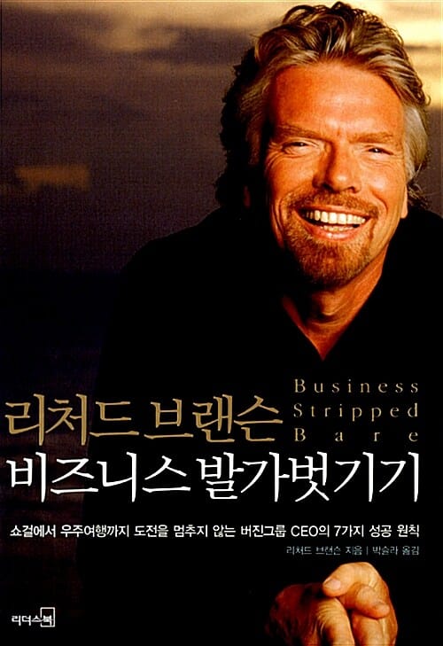 리처드 브랜슨 비즈니스 발가벗기기 (쇼걸에서 우주여행까지 도전을 멈추지 않는 버진그룹 CEO의 7가지 성공 원)
