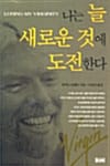 나는 늘 새로운 것에 도전한다