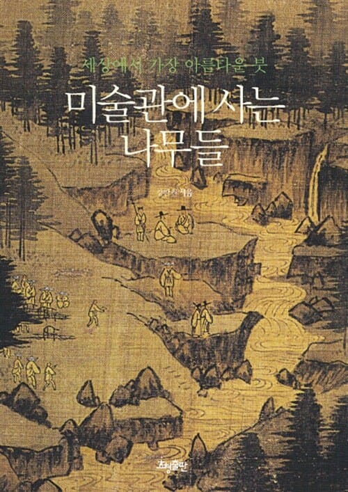 미술관에 사는 나무들 (세상에서 가장 아름다운 붓)