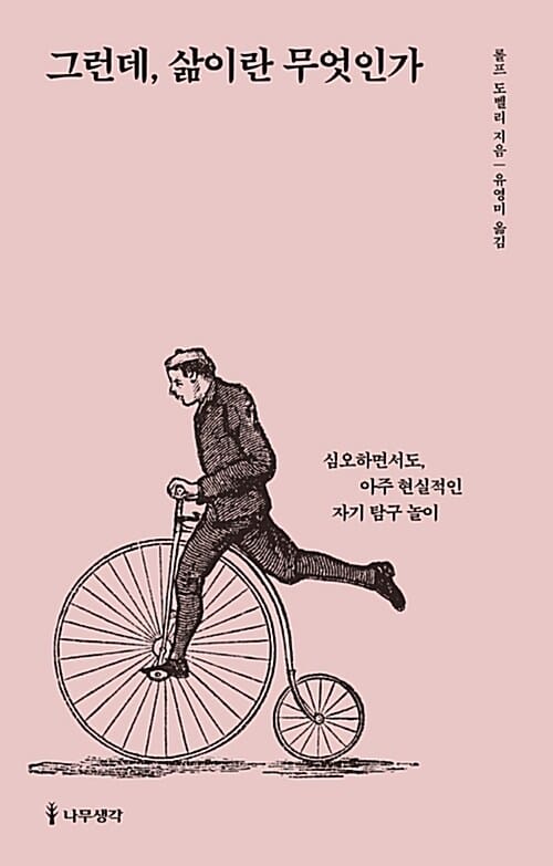 그런데, 나는 누구인가+그런데, 삶이란 무엇인가 세트
