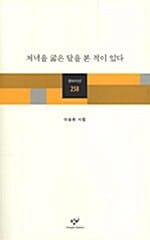 저녁을 굶은 달을 본 적이 있다 (창비시선 258)