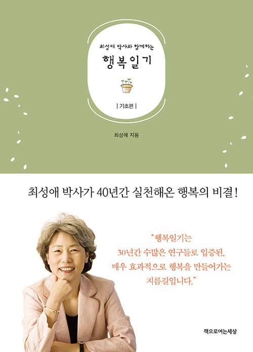 행복일기 (최성애 박사와 함께하는,기초편)