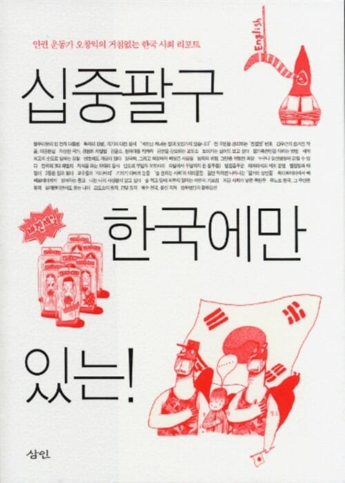 십중팔구 한국에만 있는! (인권 운동가 오창익의 거침없는 한국 사회 리포트)