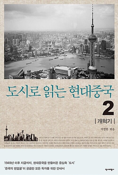 도시로 읽는 현대중국 2 (개혁기)