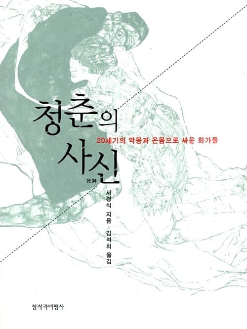 청춘의 사신 (20세기의 악몽과 온몸으로 싸운 화가들)