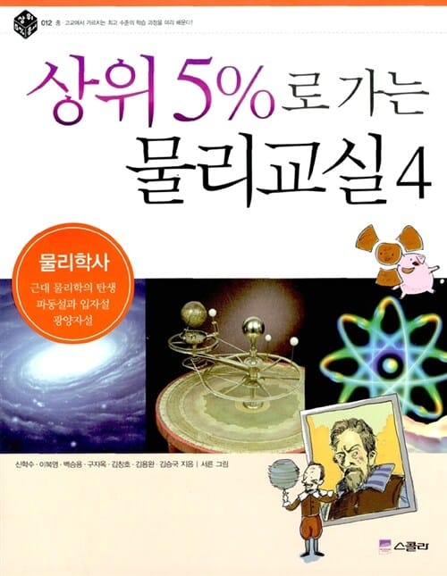 상위5%로 가는 물리교실 4 (물리학사)