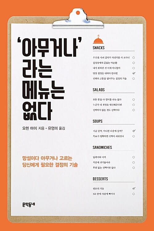 '아무거나'라는 메뉴는 없다 (망설이다 아무거나 고르는 당신에게 필요한 결정의 기술)