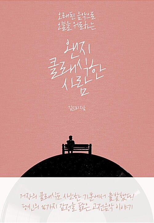 왠지 클래식한 사람 (오래된 음악으로 오늘을 위로하는)
