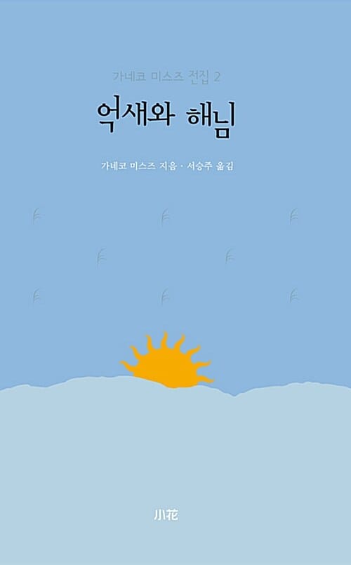 억새와 해님 (가네코 미스즈 전집 2)
