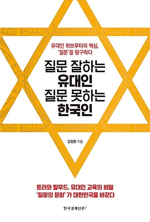 질문 잘하는 유대인 질문 못하는 한국인