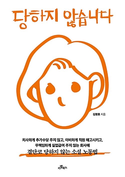 당하지 않습니다 (학교에서 가르쳐주지 않는 직장생활 필수노동법!)