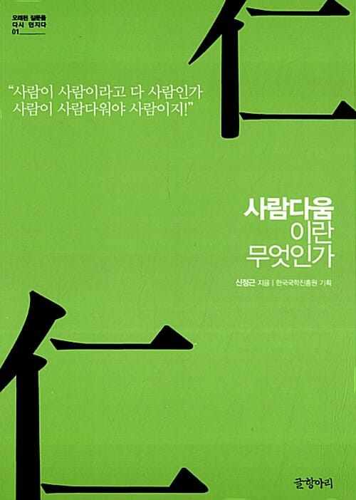 사람다움이란 무엇인가 (인의 3천년 역사에 깃든 상생의 힘)