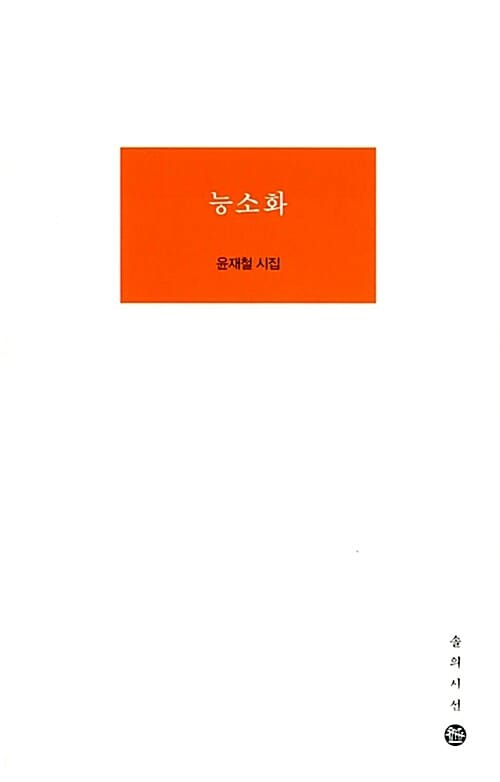 능소화 (윤재철 시집)