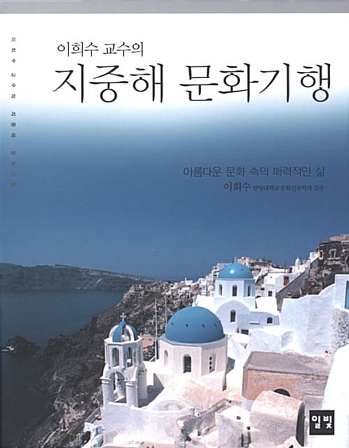 지중해 문화기행 (이희수 교수의,아름다운 문화 속의 매력적인 삶)