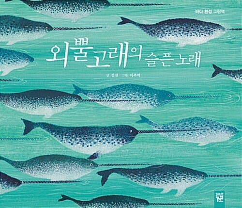 외뿔고래의 슬픈 노래 (바다 환경 그림책)