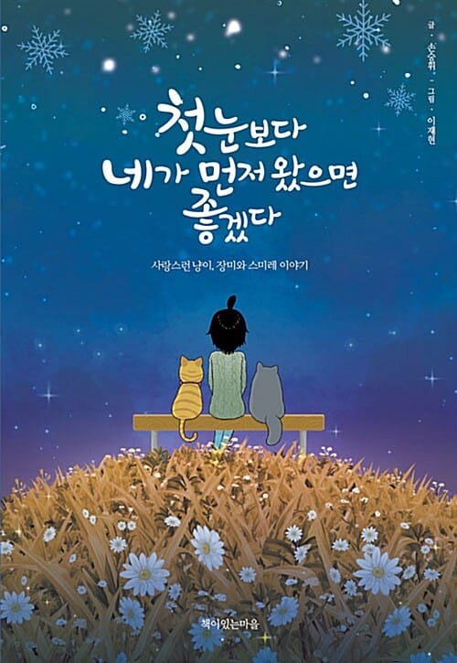 첫눈보다 네가 먼저 왔으면 좋겠다 (사랑스런 냥이, 장미와 스미레 이야기)